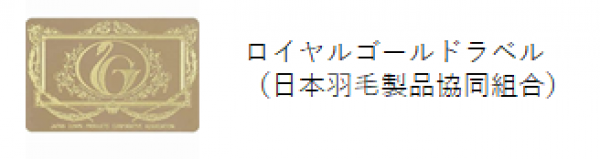 良質な日本製の羽毛ふとんであることを表す「安心の証」。