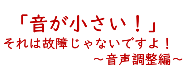 音声調整編